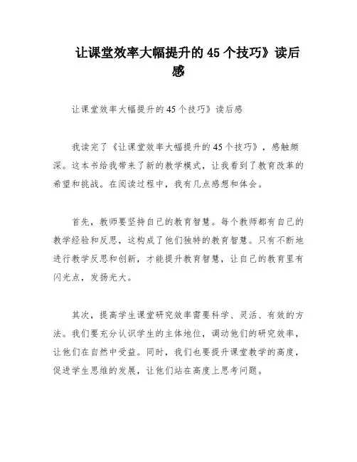 让课堂效率大幅提升的45个技巧》读后感