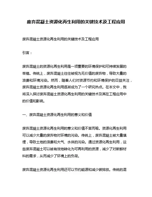 废弃混凝土资源化再生利用的关键技术及工程应用