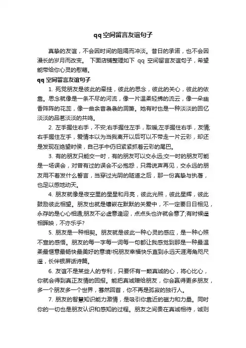 qq空间留言友谊句子