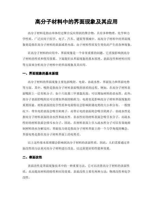 高分子材料中的界面现象及其应用