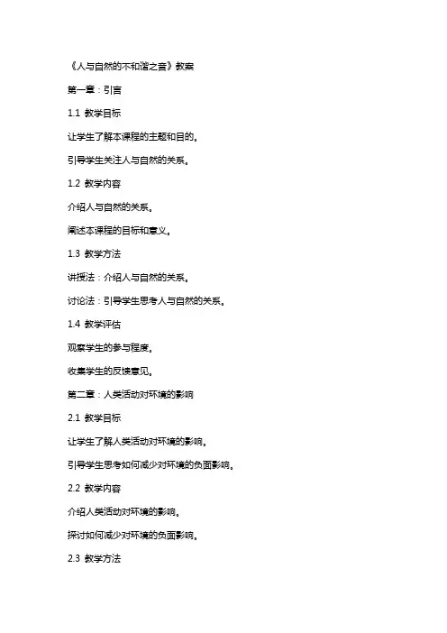 《人与自然的不和谐之音》教案