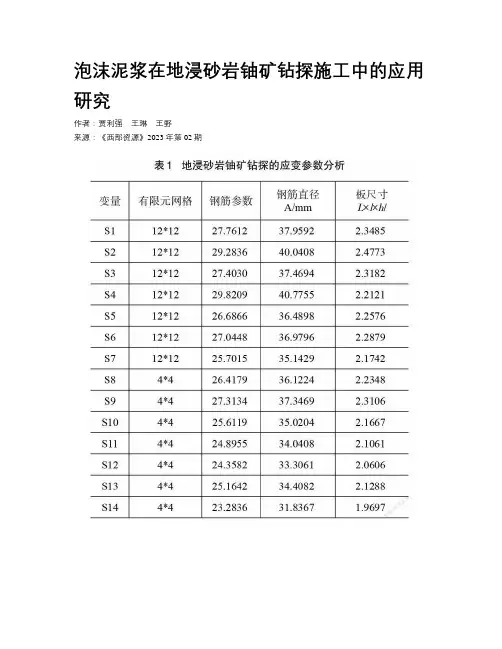 泡沫泥浆在地浸砂岩铀矿钻探施工中的应用研究
