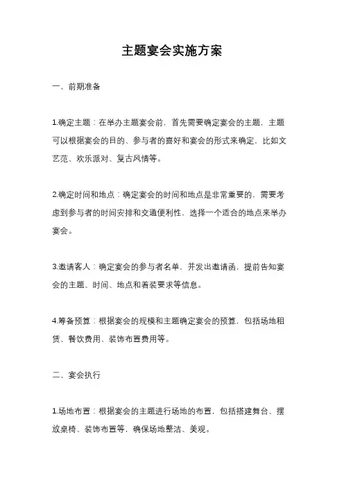 主题宴会实施方案