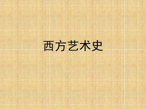 西方设计史【详细版】