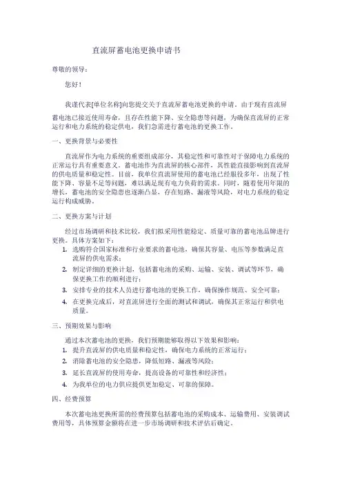 直流屏蓄电池更换申请书