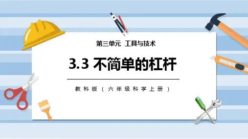 不简单的杠杆(课件)