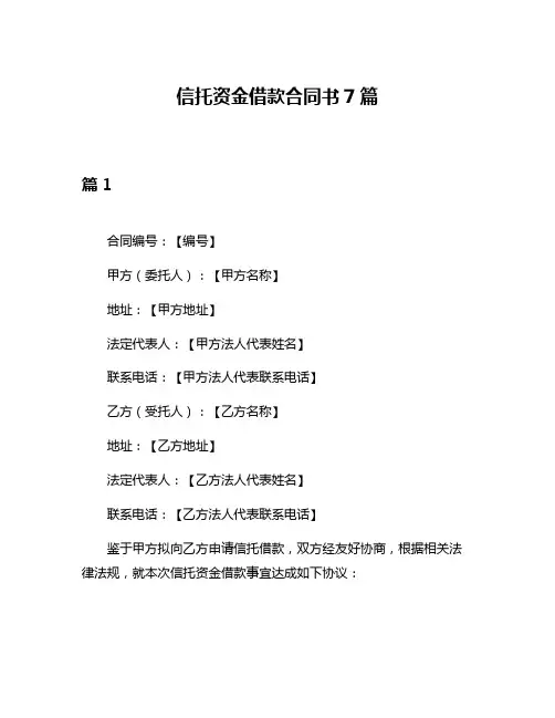信托资金借款合同书7篇
