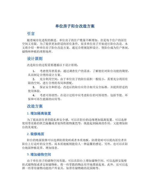 单位房子阳台改造方案