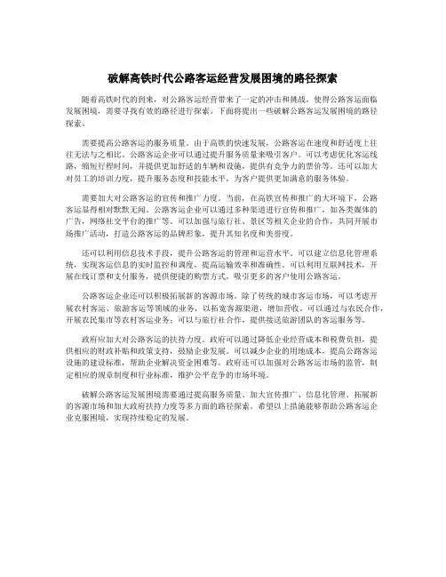 破解高铁时代公路客运经营发展困境的路径探索