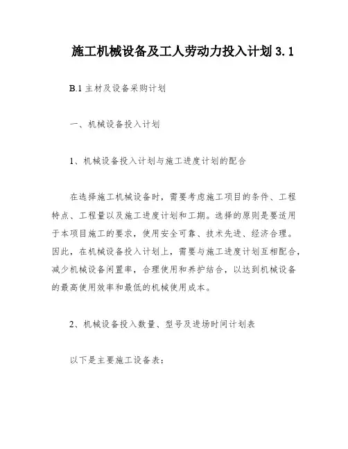 施工机械设备及工人劳动力投入计划3