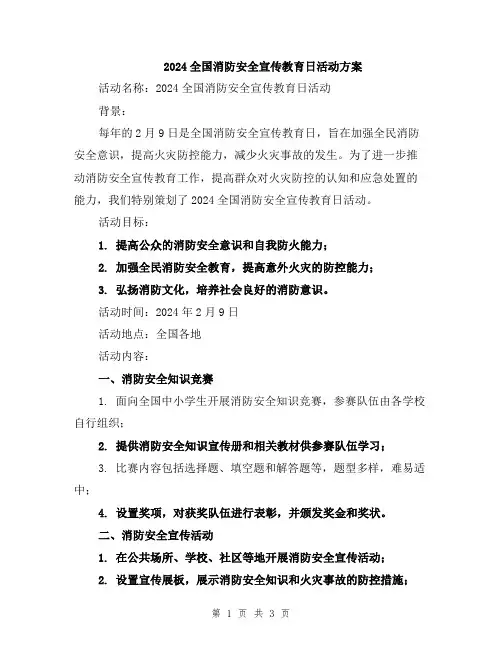 2024全国消防安全宣传教育日活动方案