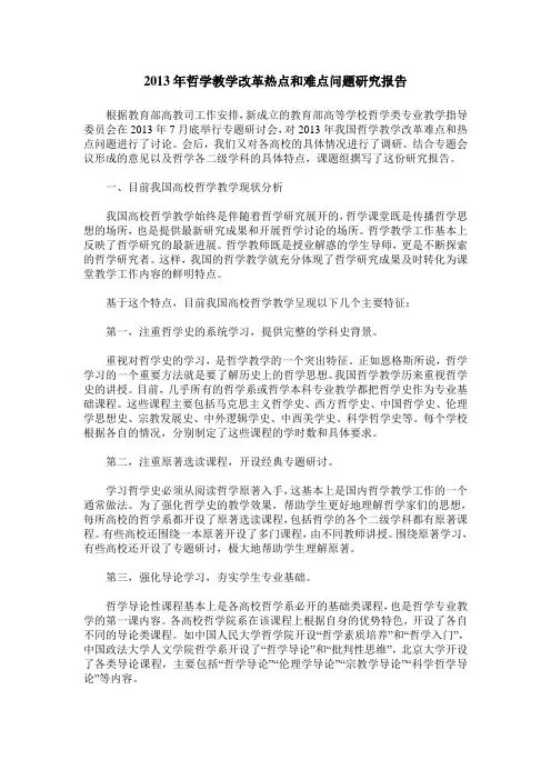 2013年哲学教学改革热点和难点问题研究报告