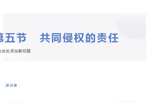 共同侵权的责任