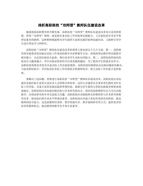 浅析高职院校“双师型”教师队伍建设改革