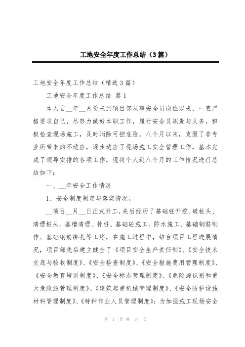 工地安全年度工作总结(3篇)