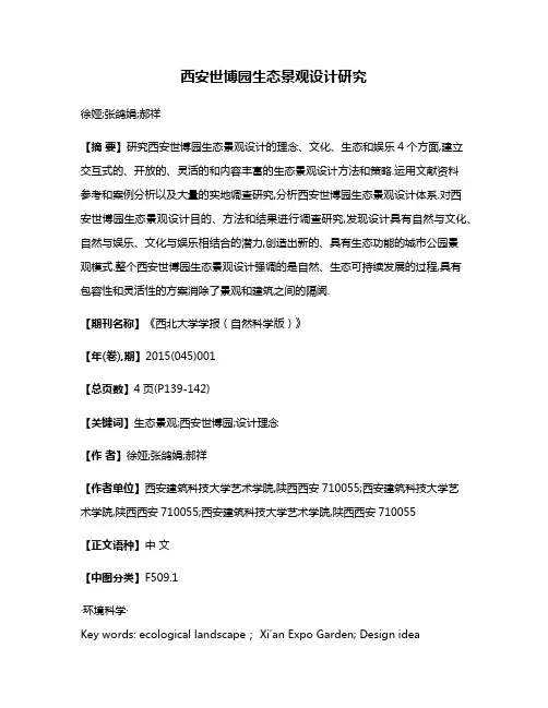 西安世博园生态景观设计研究