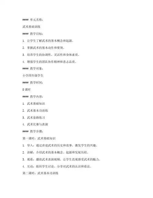 武术单元计划教案模板范文