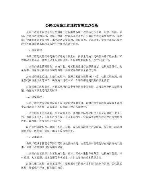 公路工程施工管理的管理重点分析