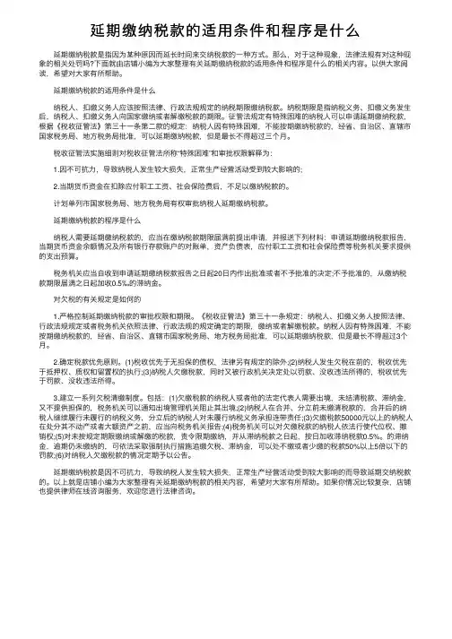 延期缴纳税款的适用条件和程序是什么
