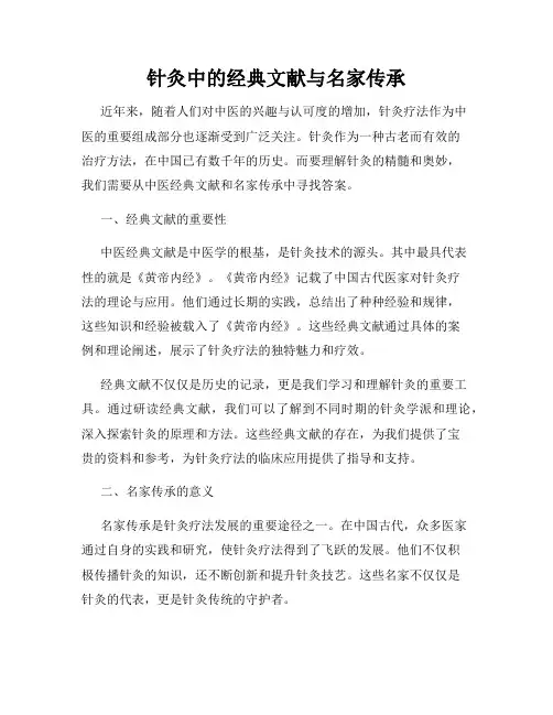 针灸中的经典文献与名家传承