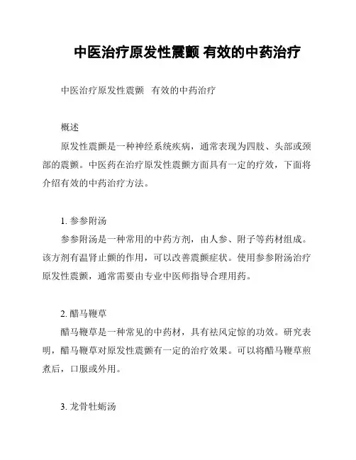 中医治疗原发性震颤 有效的中药治疗
