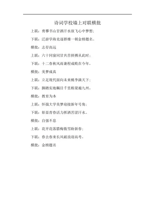 诗词学校墙上对联横批