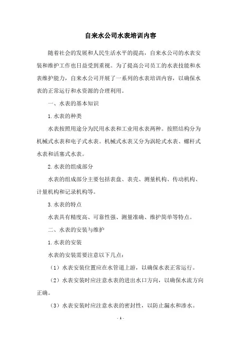 自来水公司水表培训内容