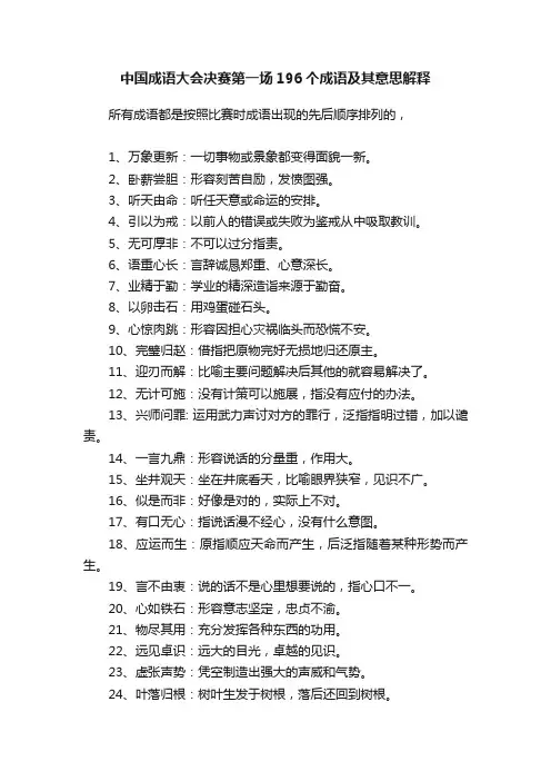 中国成语大会决赛第一场196个成语及其意思解释
