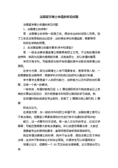 法国留学博士申请的常见问题