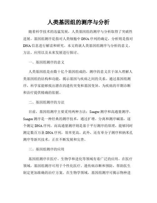 人类基因组的测序与分析