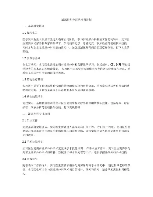 泌尿外科分层次培训计划
