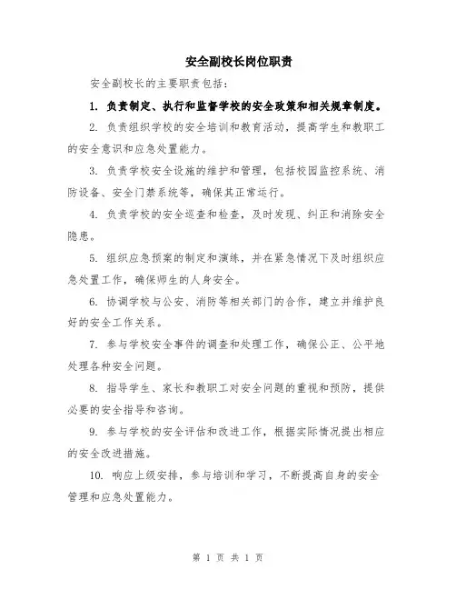 安全副校长岗位职责