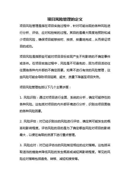 项目风险管理的定义