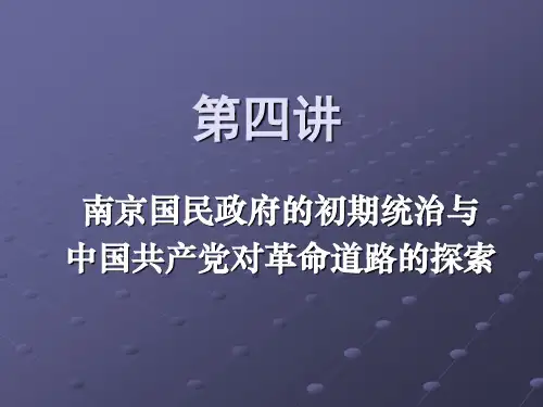 第四讲南京国民政府的初期统治与中国共产党对革命道路的探索
