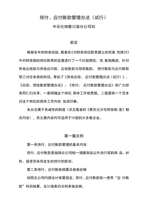 应付、预付账款管理办法