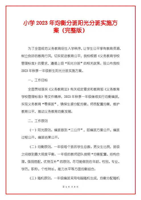 小学2023年均衡分班阳光分班实施方案