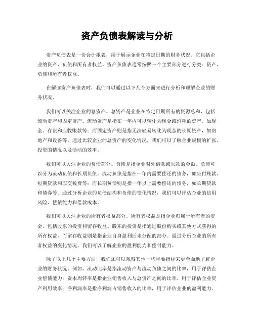 资产负债表解读与分析