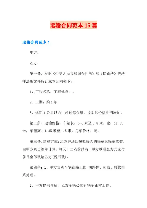 运输合同范本15篇