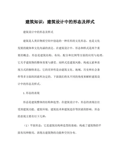 建筑知识：建筑设计中的形态及样式
