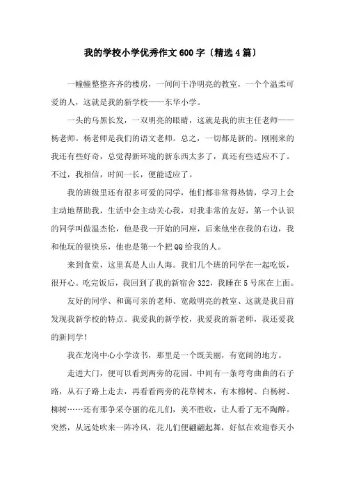 我的学校小学优秀作文600字(4篇)精选