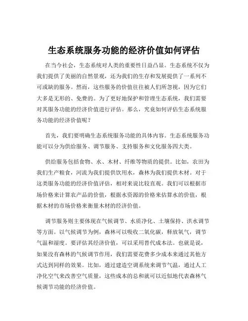 生态系统服务功能的经济价值如何评估
