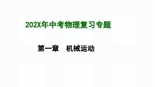 中考物理复习专题  机械运动  