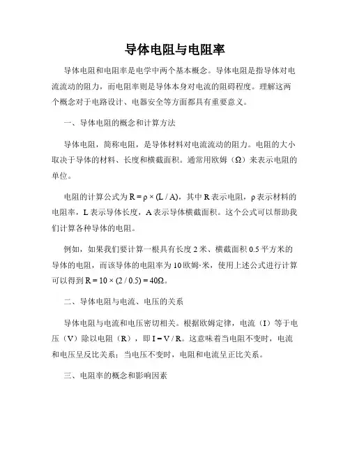 导体电阻与电阻率