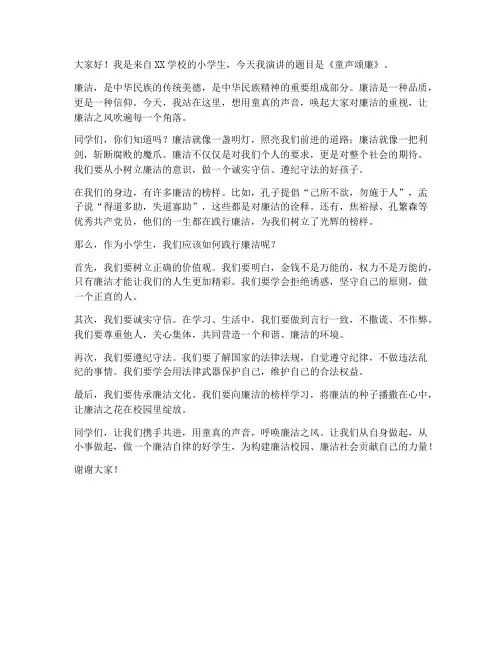 童声颂廉演讲稿范文