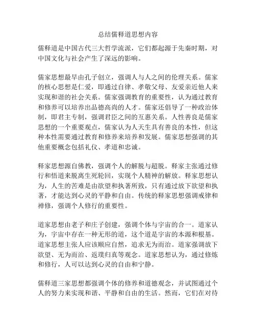 总结儒释道思想内容