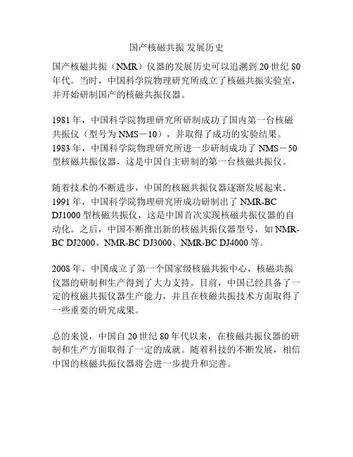 国产核磁共振 发展历史