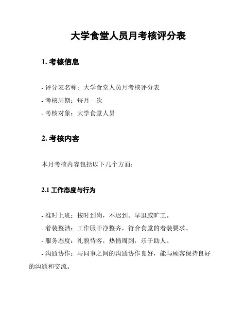 大学食堂人员月考核评分表
