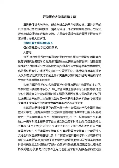 开学班会大学演讲稿5篇