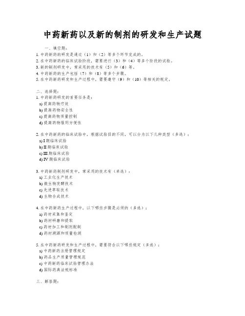 中药新药以及新的制剂的研发和生产试题