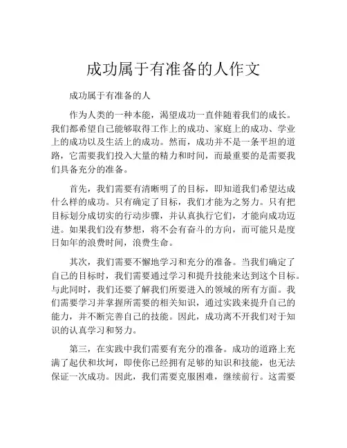 成功属于有准备的人作文